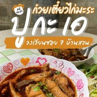 ก๋วยเตี๋ยวไก่มะระ ปูกะเอ วงเวียนซอย7บ้านสวน