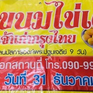 ขนมไข่เต่าเจ้าเก่ากรุงไทย