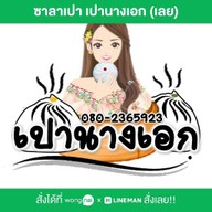 ซาลาเปานางเอก เลย