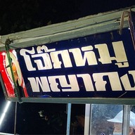 โจ๊กพญากง
