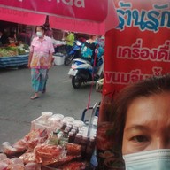 รักนะเครื่องดื่ม-ขนมจีนน้ำยา ขอนแก่น