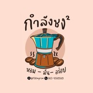 กำลังชง