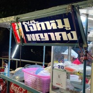 โจ๊กพญากง