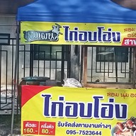 ขุนแผนไก่อบโอ่ง