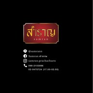 Samran  สำราญ ประชาชื่น