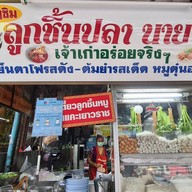 ก๋วยเตี๋ยวลูกชิ้นปลานายใบ้ บางเขน