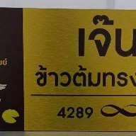 เจ๊นกข้าวต้มทรงเครื่อง