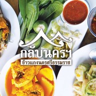กลับนครฯ ข้าวแกงใต้  ในปั๊ม Susco ถ.กรุงเทพกรีฑาตัดใหม่