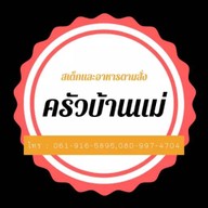 ครัวบ้านเเม่(อาหารตามสั่งเเละสเต็ก)