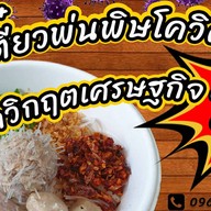 ก๋วยเตี๋ยวพ่นพิษโควิด
