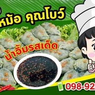 กุยช่ายปากหม้อ คุณโบว์ คลอง 8 ธัญบุรี
