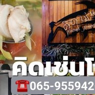 คิดเช่นโขง@นครพนม นครพนม