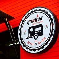 นายช่าง foodtrailer