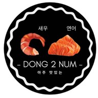 ดอง2น้ำ (Dong 2 Num) กุ้งดอง แซลม่อนดอง บ้านบัวทอง