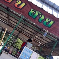 ตำแซ่บสาย3