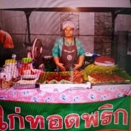 ไก่ทอดพริกตลาดนัดมศว.