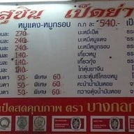เมนู ร้านสุชินเป็ดย่าง ( ข้าวหน้าเป็ด บะหมี่เป็ด หมูแดง หมูกรอบ ) ประชาราษฎร์บำเพ็ญ 24