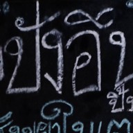ร้านขนมปังปิ้งเตาถ่าน (ปังอึน)