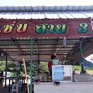 ตำแซ่บสาย3