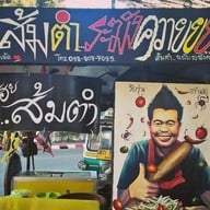ร้านส้มตำระฆังควาย