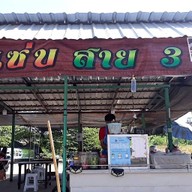 ตำแซ่บสาย3