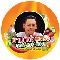 ยำมาต่ะ ตรัง