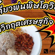 ก๋วยเตี๋ยวพ่นพิษโควิด