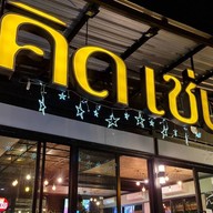 คิดเช่นโขง@นครพนม นครพนม