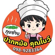 กุยช่ายปากหม้อ คุณโบว์ คลอง 8 ธัญบุรี