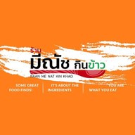 ร้านมีณัช กินข้าว
