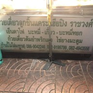 เมนู เฮียปิงก๋วยเตี๋ยวต้มยำพริกเผาไข่ยางมะตูม สี่แยกบ้านแขก