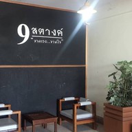 9สตางค์ คอฟฟี่ สาขาตรงข้ามสวนสาธารณะ