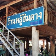 หลู้ฮิมตาง สาขาแรก