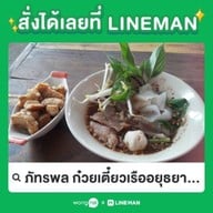 ภัทรพล ก๋วยเตี๋ยวเรืออยุธยารสเด็ด 1