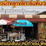 ก๋วยเตี๋ยวเต่า บะหมี่ทำเอง