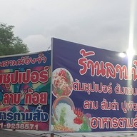 ร้านลาบน้องจ๋า