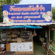 ร้านลาบน้องจ๋า
