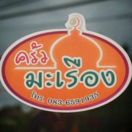 ครัวมะเรือง