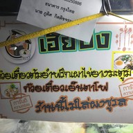 เมนู เฮียปิงก๋วยเตี๋ยวต้มยำพริกเผาไข่ยางมะตูม สี่แยกบ้านแขก