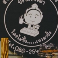 ปังปิ้งเทวดา สาขา2(บางขุนนนท์) บางขุนนนท์