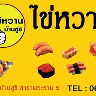 ไข่หวานบ้านซูชิ สงขลา