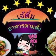สุกี้โบราณ/ยำต่างๆ อาคาร7 เฟส2