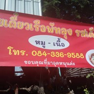 ก๋วยเตี๋ยวเรือพัทลุง