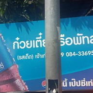 ก๋วยเตี๋ยวเรือพัทลุง