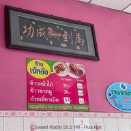 เจ๊หงัง ข้าวหน้าไก่ ขาหมู ก๋วยเตี๋ยวดป็ดตุ๋น