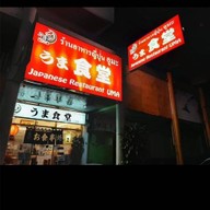 Uma2(ร้านอุมะ2) สาขา2(ซอยสุขุมวิทพลัส1)
