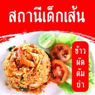 สถานีเด็กเส้น แยกที่ดิน