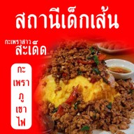 สถานีเด็กเส้น แยกที่ดิน