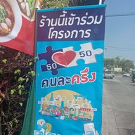 ก๋วยเตี๋ยวเรือพัทลุง