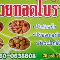 ร้านแม่ติ๋มกล้วยทอดโบราณ